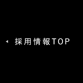 採用情報TOPへ